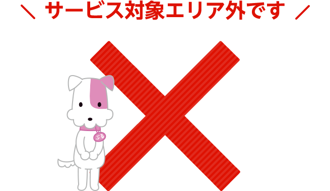 サービス対象エリア外です