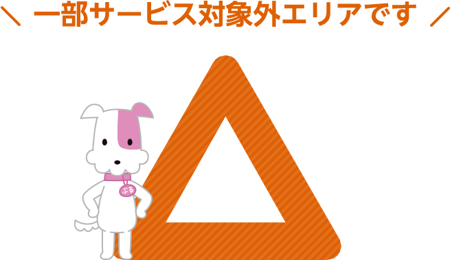 一部サービス対象外エリアです