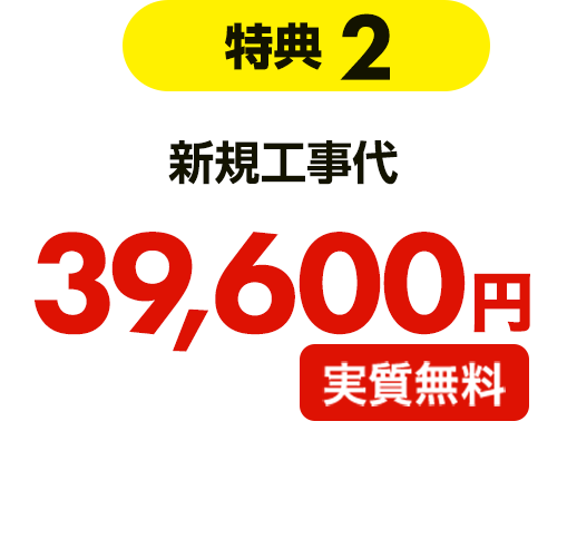 【特典2】新規工事代 39,600円実質無料