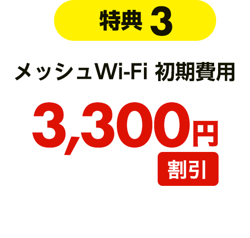 【特典3】メッシュWi-Fi 初期費用 3,300円割引
