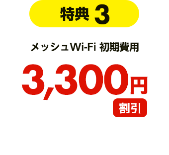 【特典3】メッシュWi-Fi 初期費用 3,300円割引