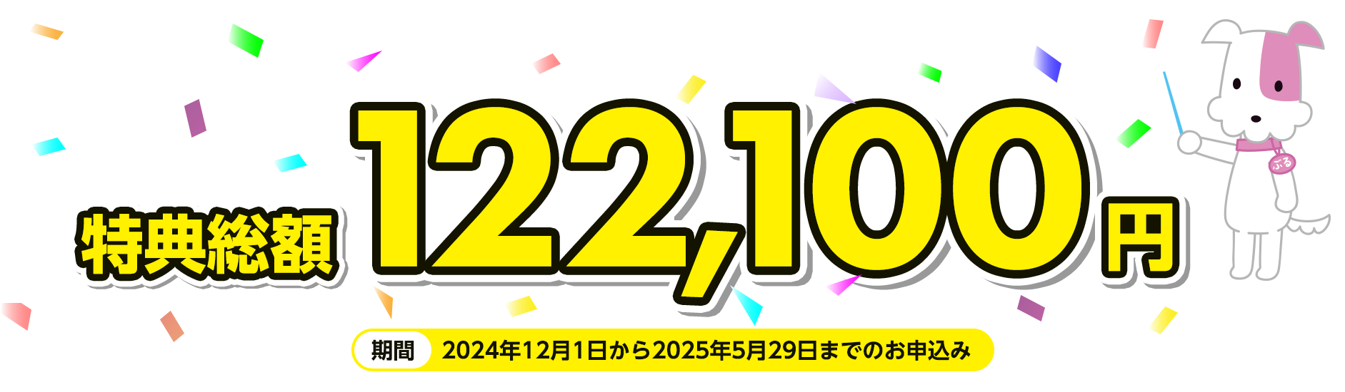 特典総額122,100円 期間：2024年12月1日から2025年5月31日までのお申込み