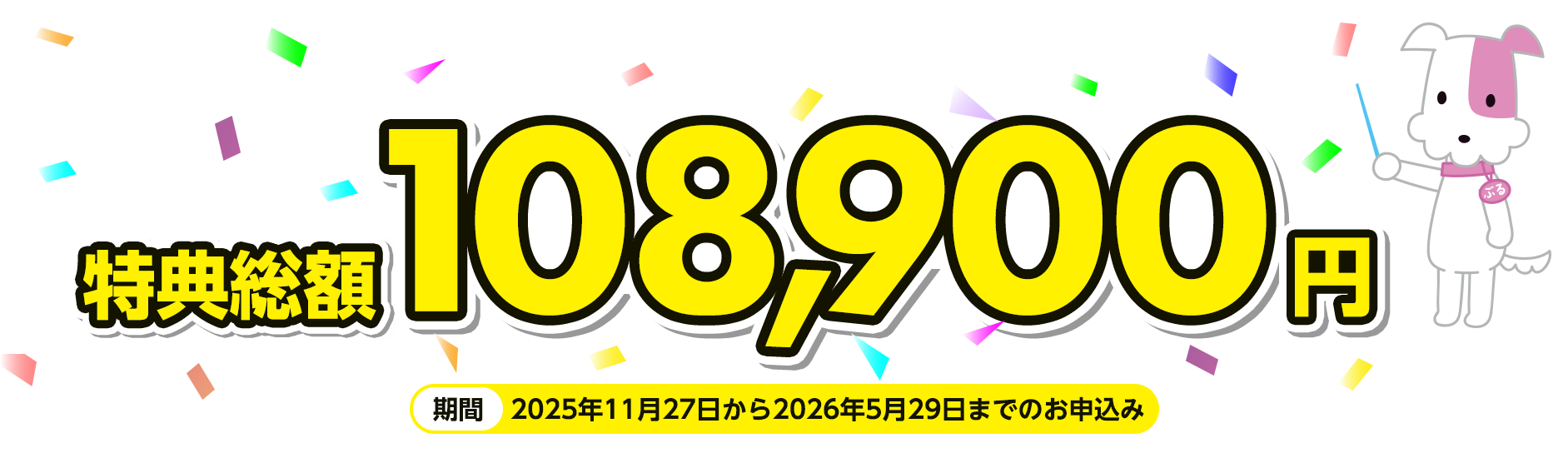 特典総額108,900円 期間：2025年11月27日から2026年5月29日までのお申込み