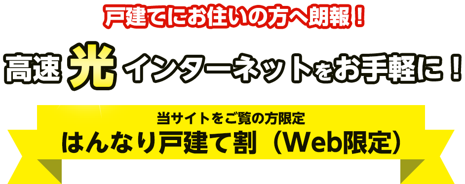 戸建てにお住まいの方へ朗報！高速光インターネットをお手軽に！当サイトをご覧の方限定 はんなり戸建て割（Web限定）