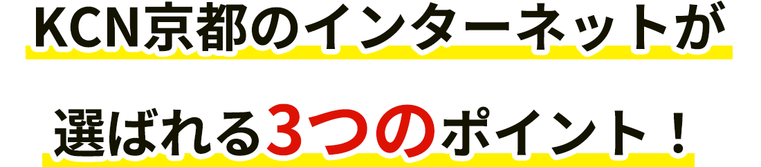 KCN京都のインターネットが選ばれる3つのポイント！