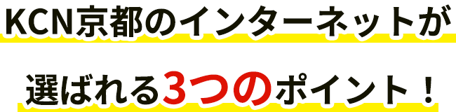 KCN京都のインターネットが選ばれる3つのポイント！