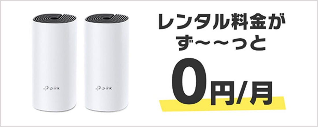 レンタル料金がず〜〜っと0円