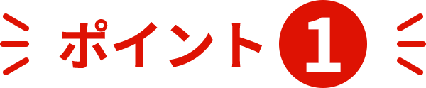ポイント1
