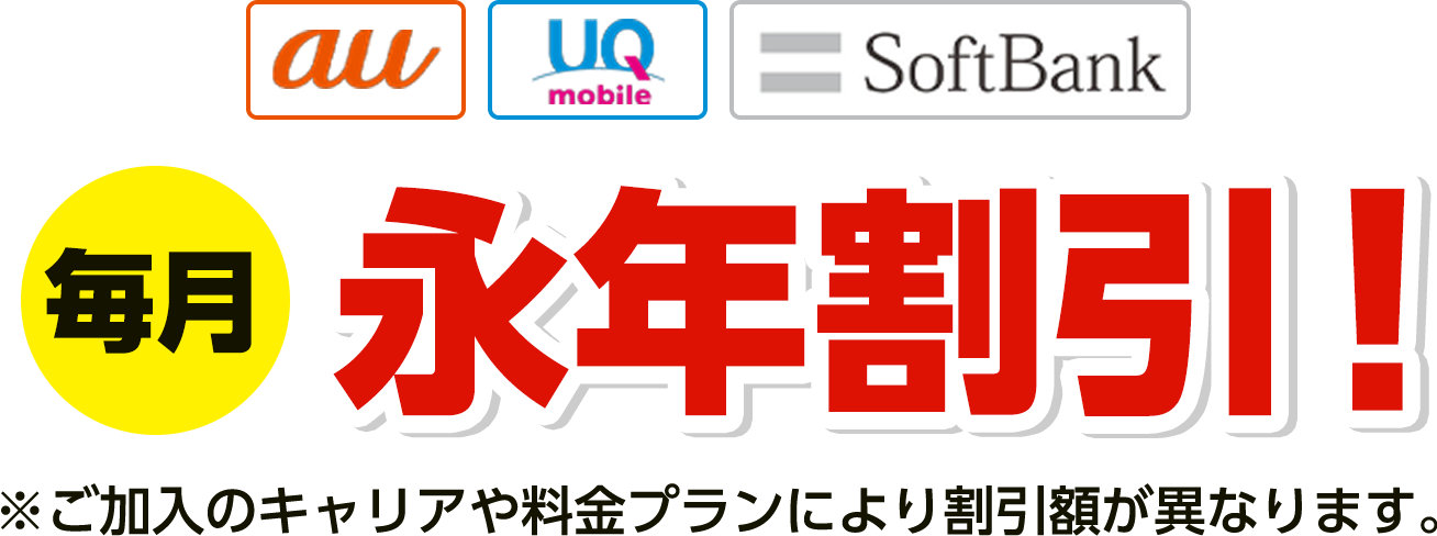 毎月永年割引！※ご加入のキャリアや料金プランにより割引額が異なります。