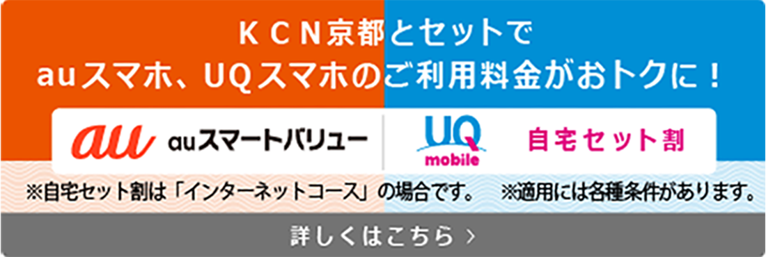 KCN京都とセットでauスマホ、UQスマホのご利用料金がおトクに！