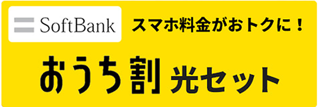 【SoftBank】スマホ料金がおトクに！「おうち割 光セット」
