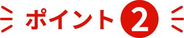 ポイント2