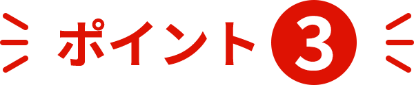 ポイント3