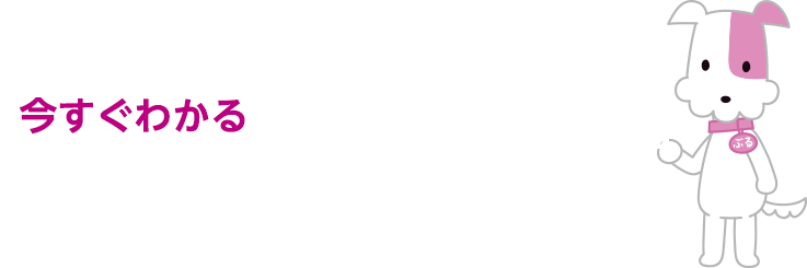 今すぐわかる 月額料金シミュレーション